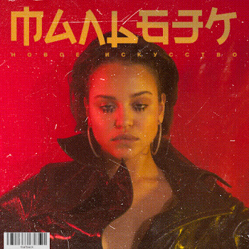 Мальбэк Равнодушие (Feat. Сюзанна) Скачать mp3