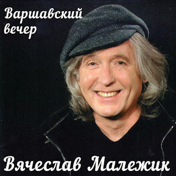 Малежик Вячеслав Вот И Осень Скачать mp3