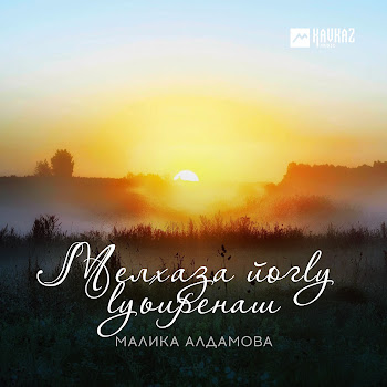 Малика Алдамова Мелхаза Йогlу Lуьиренаш Скачать mp3