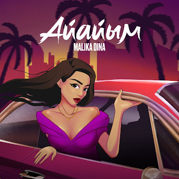 Malika Dina Айайым Скачать mp3