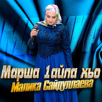 Малика Сайдуллаева Марша 1Айла Хьо Скачать mp3