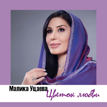 Малика Уцаева Цветок Любви Скачать mp3