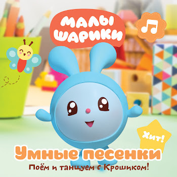Малышарики Бег Скачать mp3