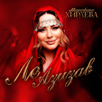 Манарша Хираева Ле Азизав Скачать mp3