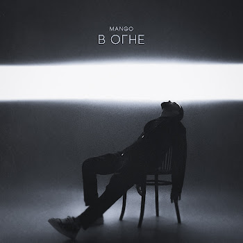 Mango В Огне Скачать mp3