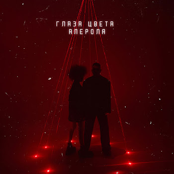 Манс Глаза Цвета Апероля Скачать mp3