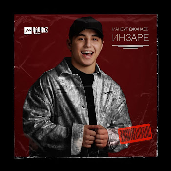 Мансур Джанаев Инзаре Скачать mp3