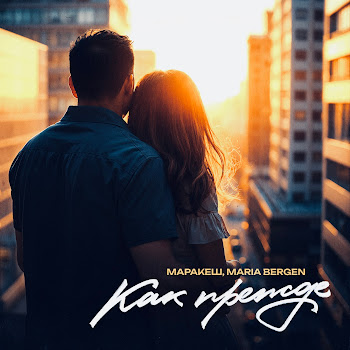 Маракеш Как Прежде Ft Maria Bergen Скачать mp3