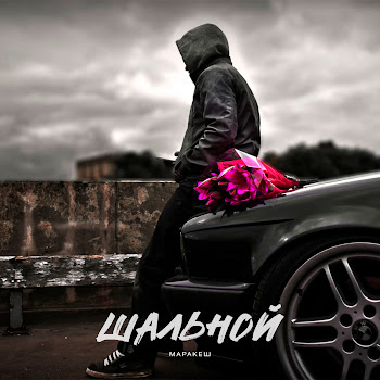 Маракеш Шальной Скачать mp3