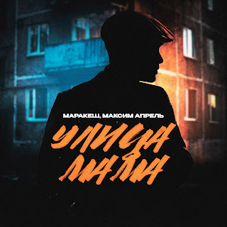 Маракеш Улица Мама ft Максим Апрель Скачать mp3