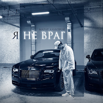 Марат Алборов Я Не Враг Скачать mp3