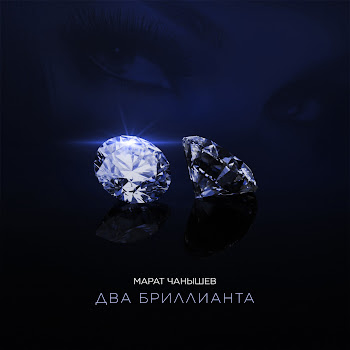 Марат Чанышев Два Бриллианта Скачать mp3