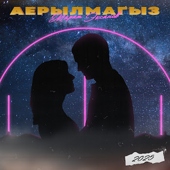 Марат Эксанов Аерылмагыз (Version 2025) Скачать mp3