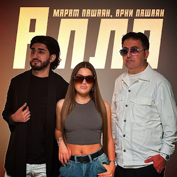 Марат Пашаян Алло Ft Арни Пашаян Скачать mp3
