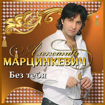 Марцинкевич Александр Неповторимая Ft Кабриолет Скачать mp3