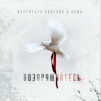 Маргарита Адясова Возвращайтесь Ft Наши Скачать mp3