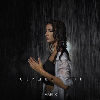 Mari X Сердце Моё Скачать mp3