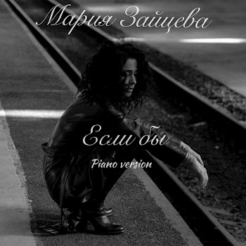Maria Если Бы (Piano Version) Скачать mp3