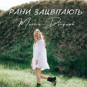 Mariia Dovgauk Рани Зацвітають Скачать mp3