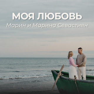 Марин И Марина Севастиян Моя Любовь Скачать mp3
