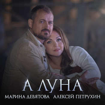 Марина Девятова & Алексей Петрухин А Луна… Скачать mp3