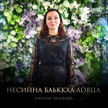 Марина Экажева Несийна Баьккха Ловца Скачать mp3
