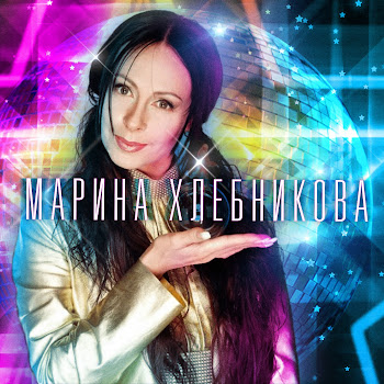 Марина Хлебникова А Жизнь Идёт Скачать mp3