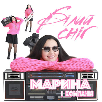 Марина І Компанія Білий Сніг Скачать mp3