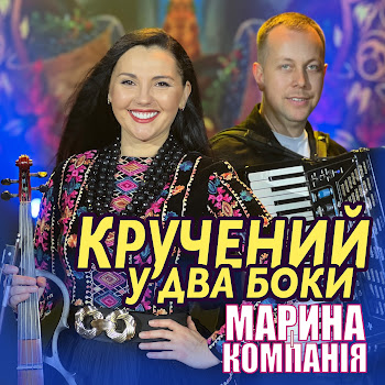 Марина І Компанія Кручений У Два Боки Скачать mp3