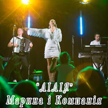 Марина І Компанія Лілія Скачать mp3