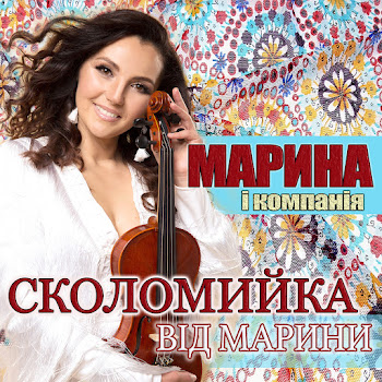 Марина І Компанія Сколомийка Від Марини Скачать mp3