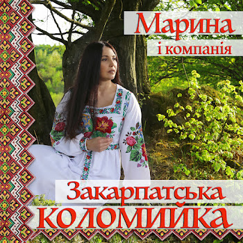 Марина І Компанія Закарпатська Коломийка Скачать mp3