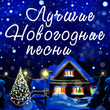 Марина Капуро Happy New Year Ft Группа Яблоко Скачать mp3