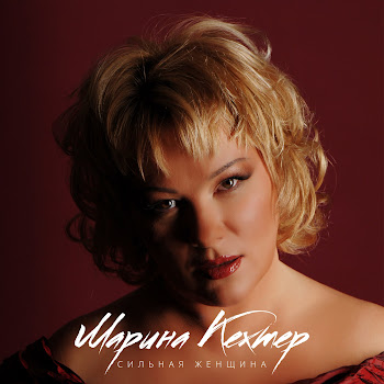 Марина Кехтер Сильная Женщина Скачать mp3
