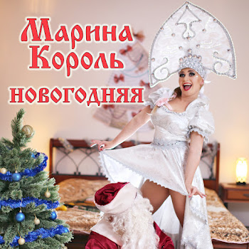 Марина Король Новогодняя Скачать mp3