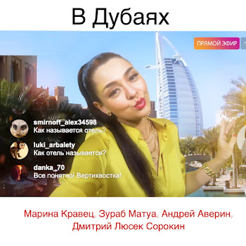 Марина Кравец В Дубаях Ft Зураб Матуа & Андрей Аверин & And Дмитрий Люсёк Сорокин Скачать mp3