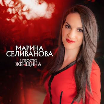 Марина Селиванова Не Ревнуй Скачать mp3