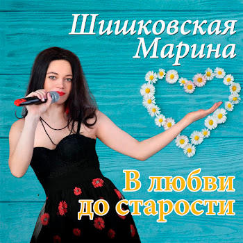Марина Шишковская В Любви До Старости Скачать mp3