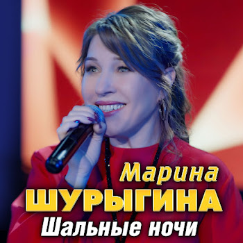 Марина Шурыгина Шальные Ночи Скачать mp3