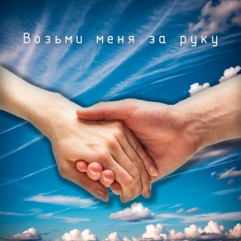 Марина Волкова-Шишкова Возьми Меня За Руку Скачать mp3