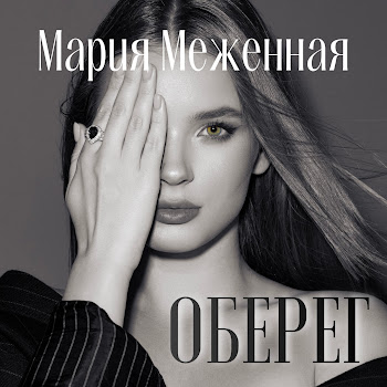 Мария Меженная Люблю Скачать mp3