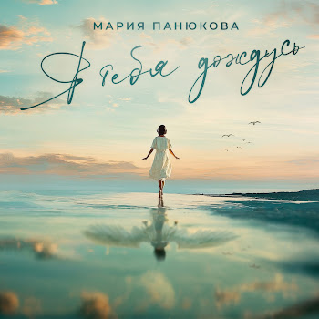 Мария Панюкова Я Тебя Дождусь Скачать mp3
