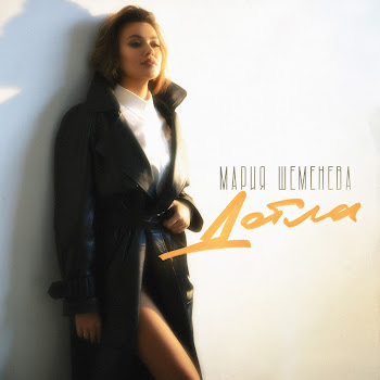 Мария Шеменева Дотла Скачать mp3