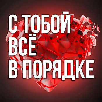 Мария Сунгурова С Тобой Всё В Порядке Ft Медитации И Аффирмации Скачать mp3