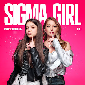 Мария Янковская Sigma Girl Ft Poli Скачать mp3
