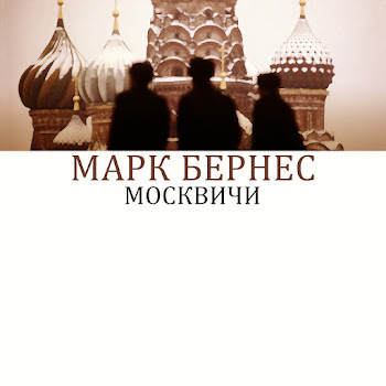 Марк Бернес Москвичи Скачать mp3