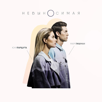Марк Тишман Невыносимая Ft Юля Паршута Скачать mp3