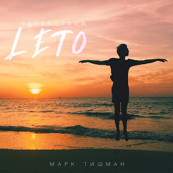 Марк Тишман Здравствуй, Лето Скачать mp3