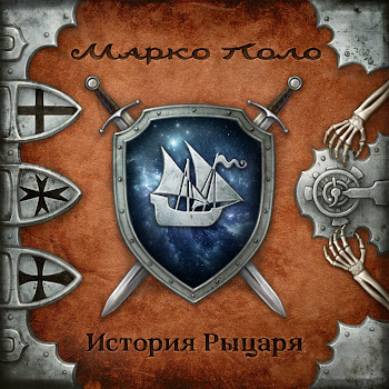 Марко Поло Месть Графа Скачать mp3