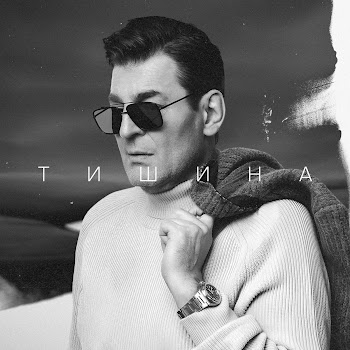 Марков Тишина Скачать mp3